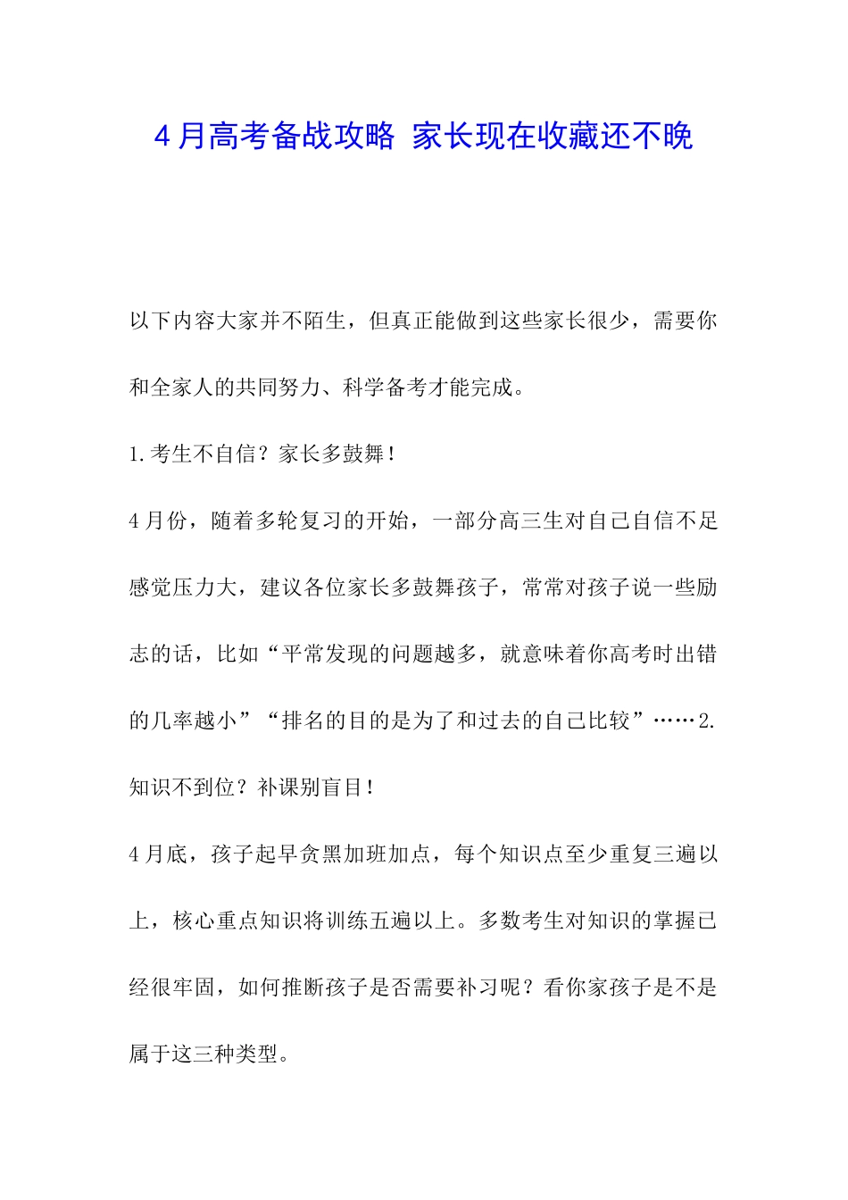 4月高考备战攻略-家长现在收藏还不晚_第1页