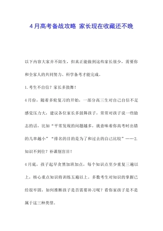 4月高考备战攻略-家长现在收藏还不晚