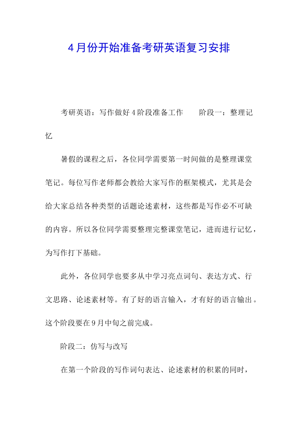 4月份开始准备考研英语复习安排_第1页