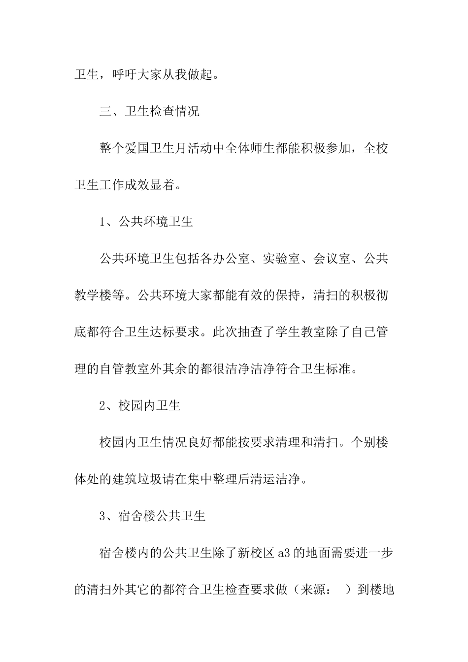 4月份爱国卫生检查月卫生检查总结_第2页