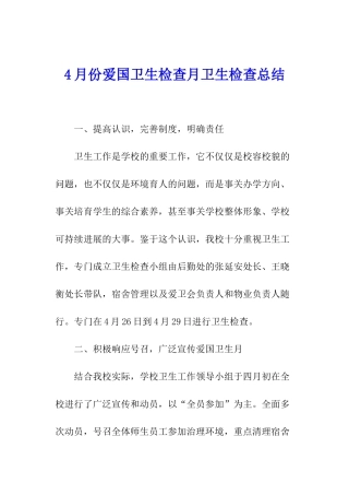 4月份爱国卫生检查月卫生检查总结