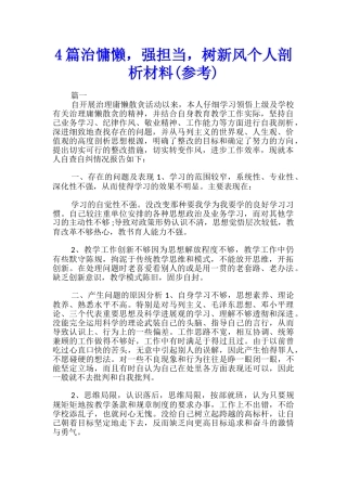 4篇治慵懒-强担当-树新风个人剖析材料