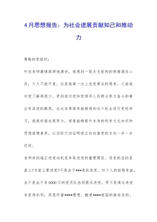 4月思想报告：为社会发展贡献知己和推动力-