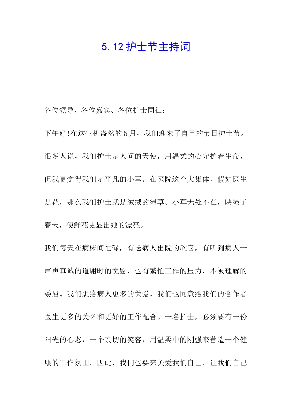 5.12护士节主持词_第1页
