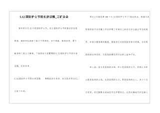 5.12国际护士节院长讲话稿-工矿企业
