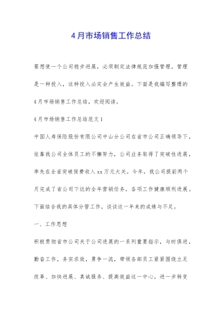 4月市场销售工作总结-