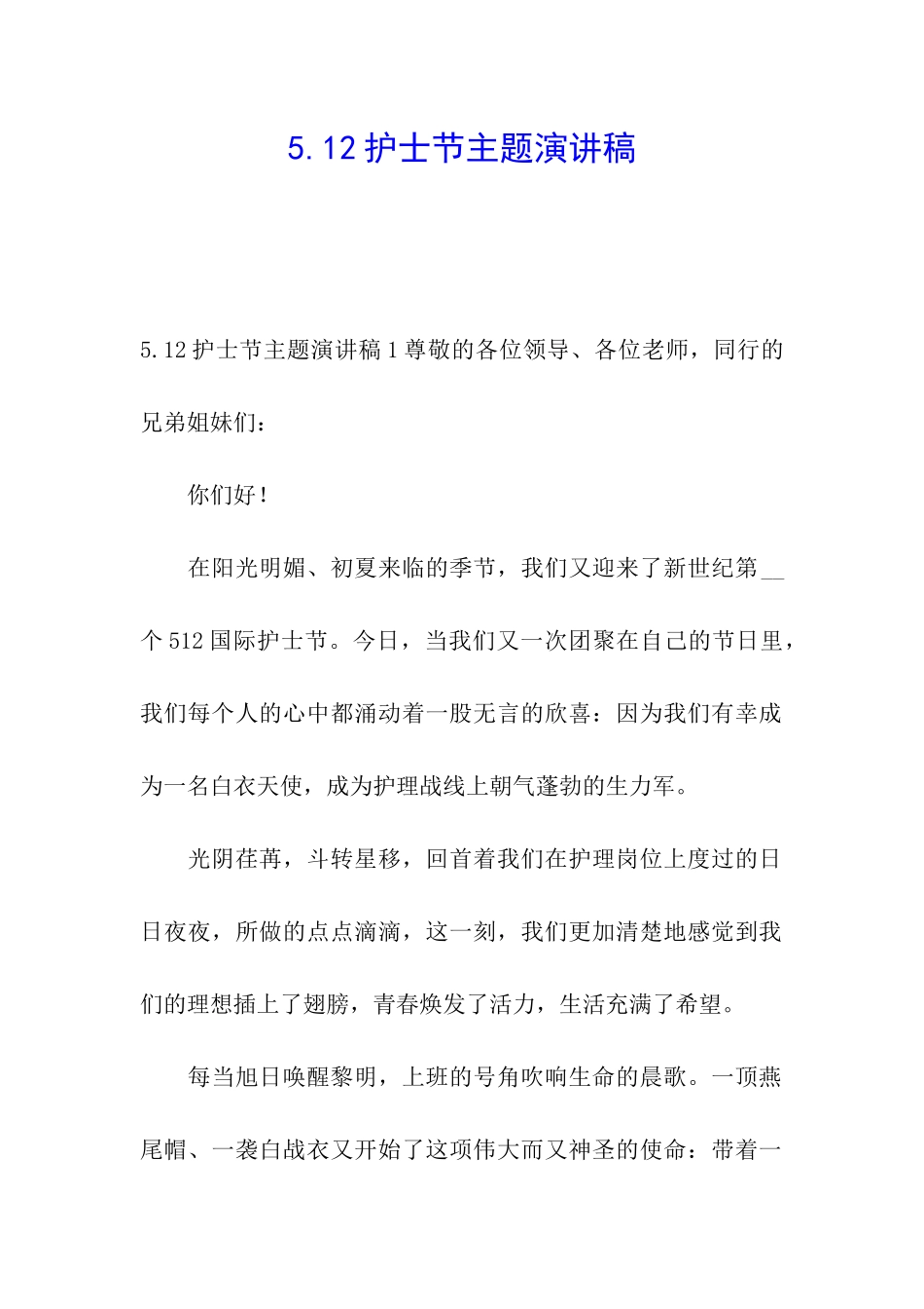 5.12护士节主题演讲稿_第1页