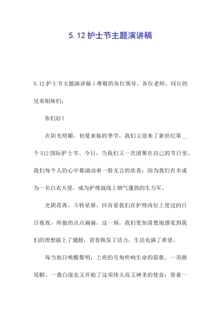 5.12护士节主题演讲稿