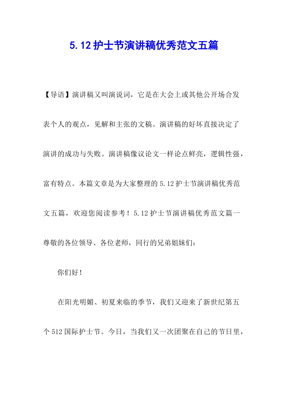 5.12护士节演讲稿优秀范文五篇_第1页