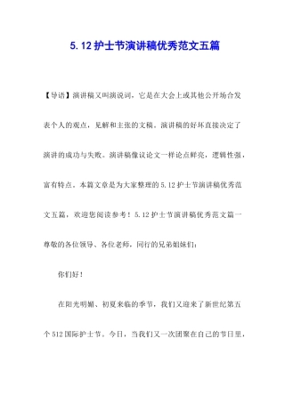 5.12护士节演讲稿优秀范文五篇