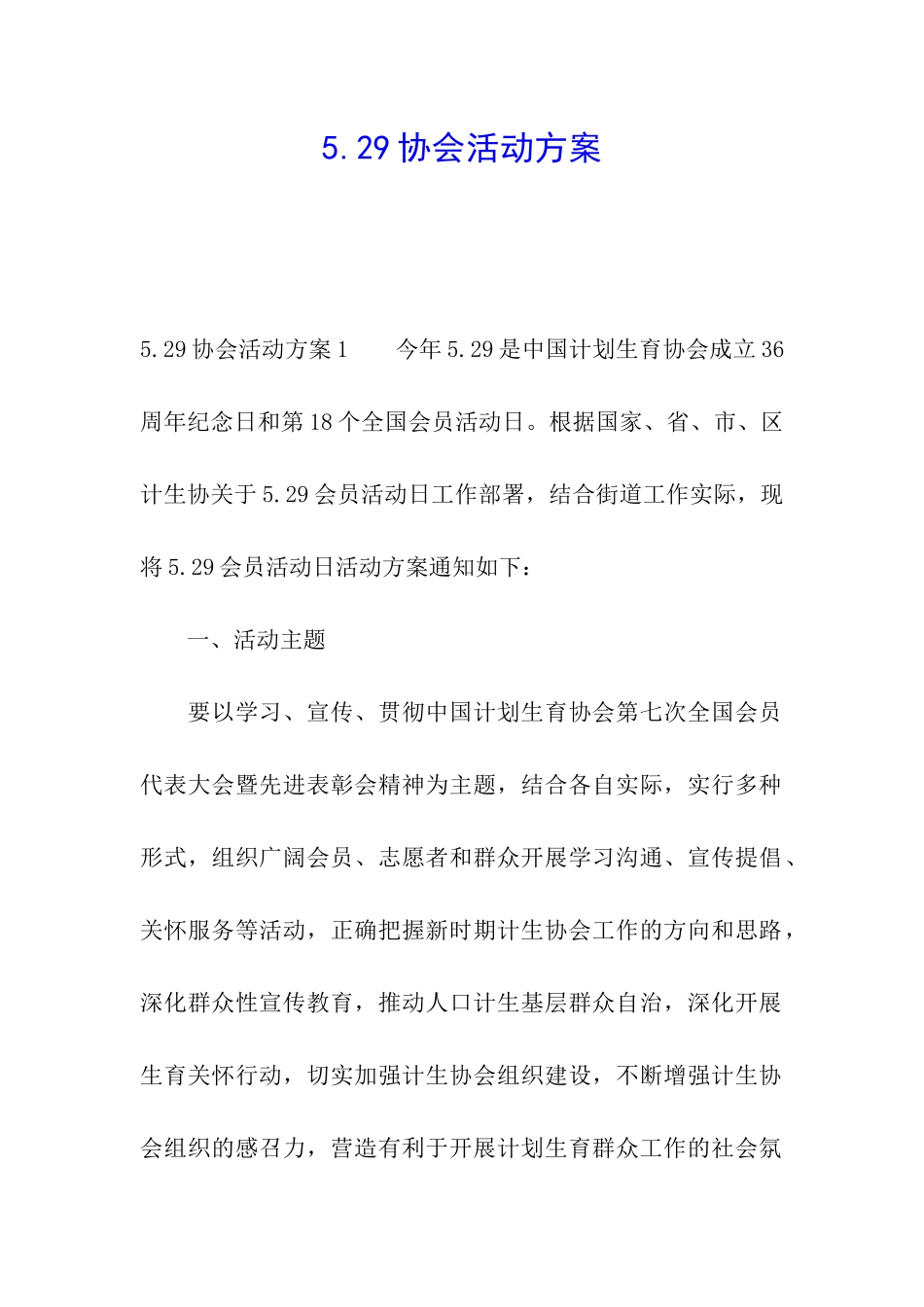 5.29协会活动方案_第1页
