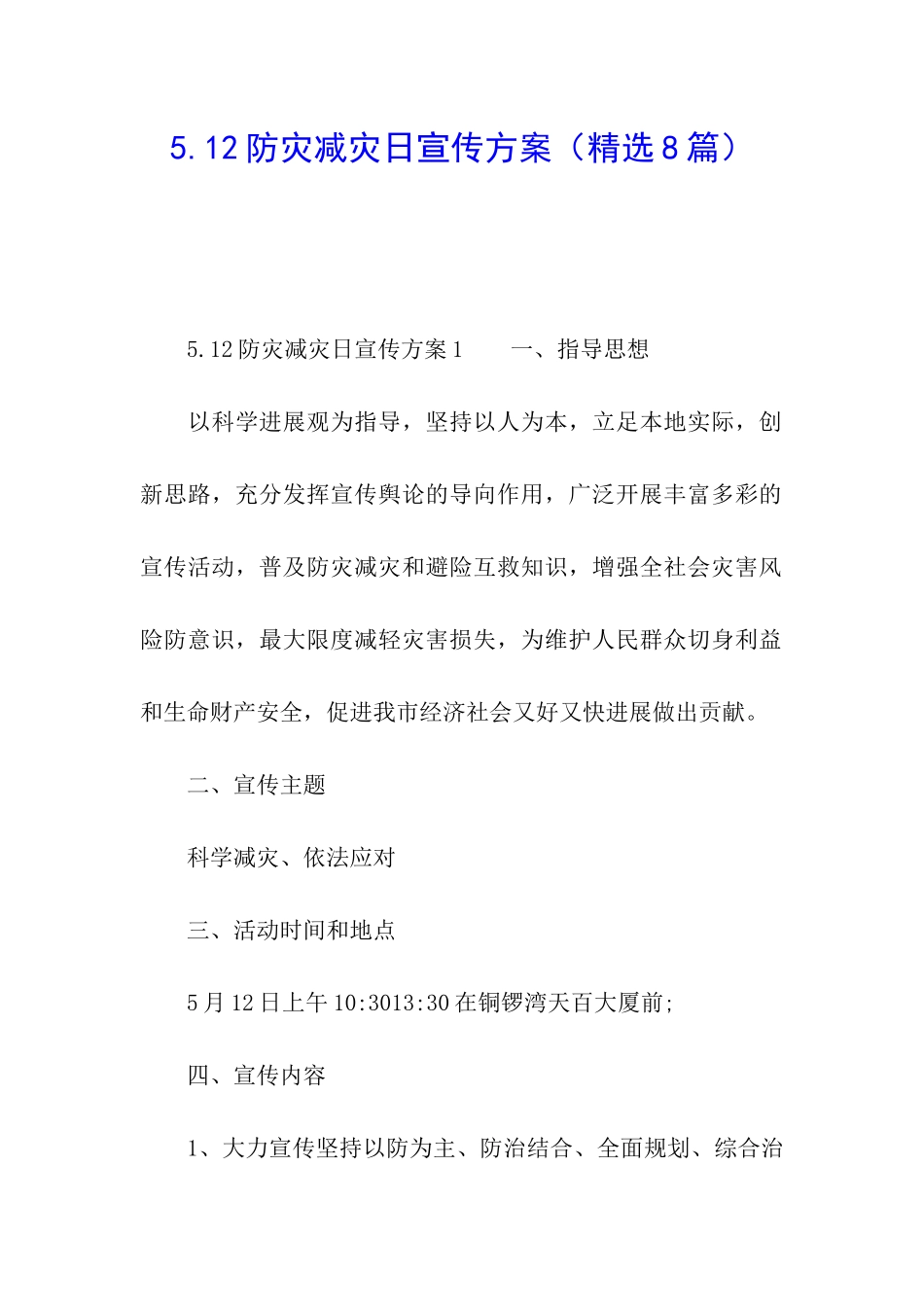 5.12防灾减灾日宣传方案_第1页