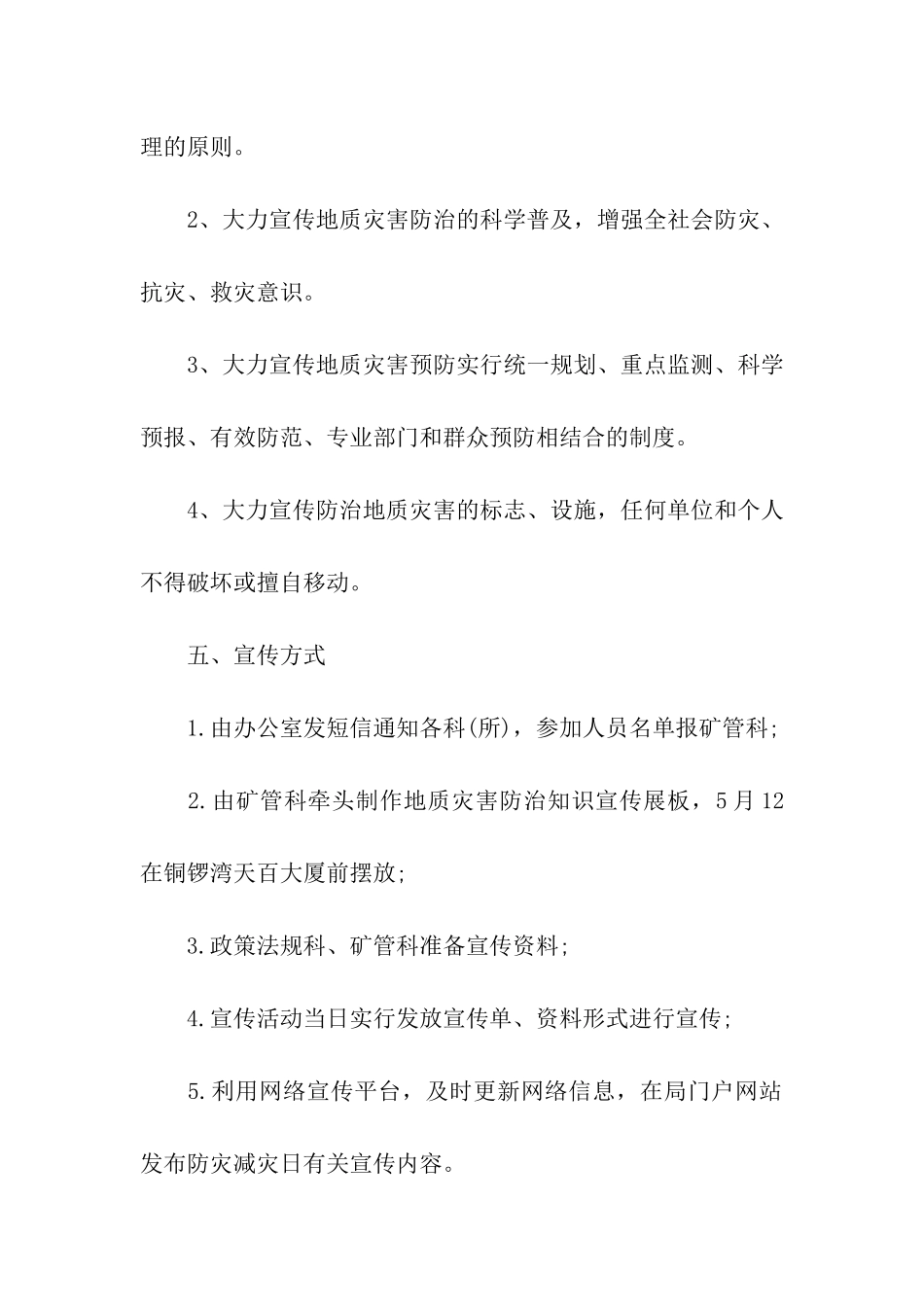 5.12防灾减灾日宣传方案_第2页