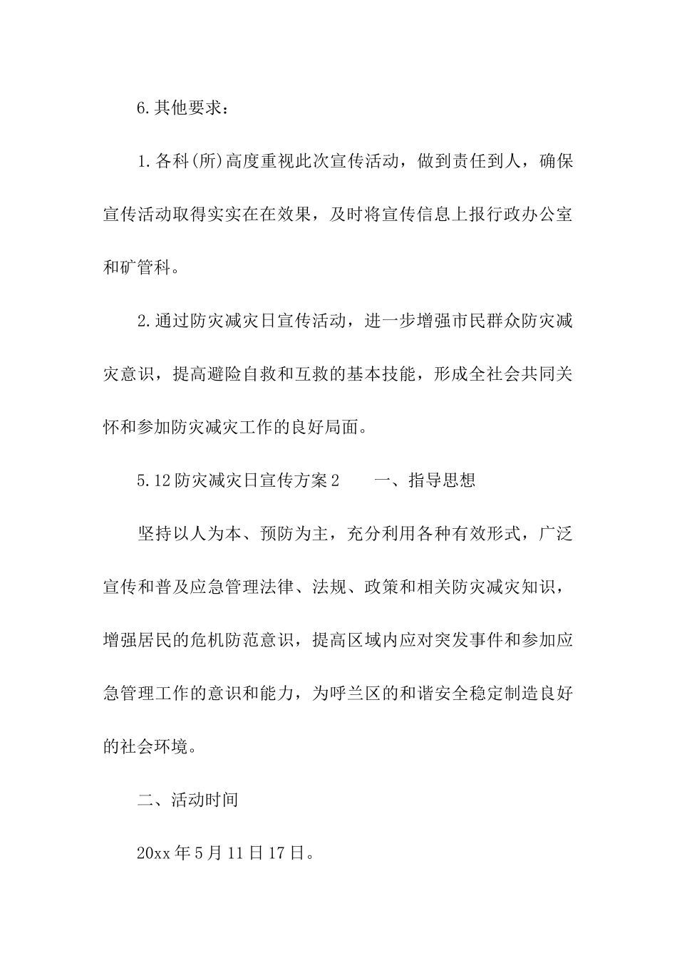 5.12防灾减灾日宣传方案_第3页