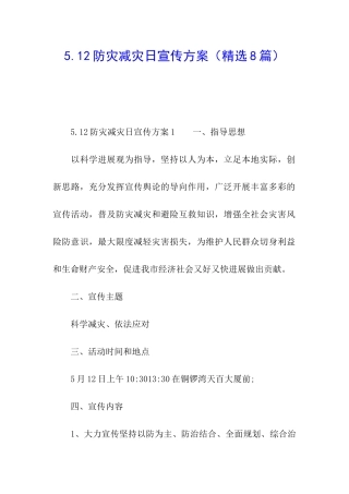 5.12防灾减灾日宣传方案