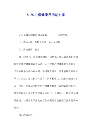 5.25心理健康日活动方案