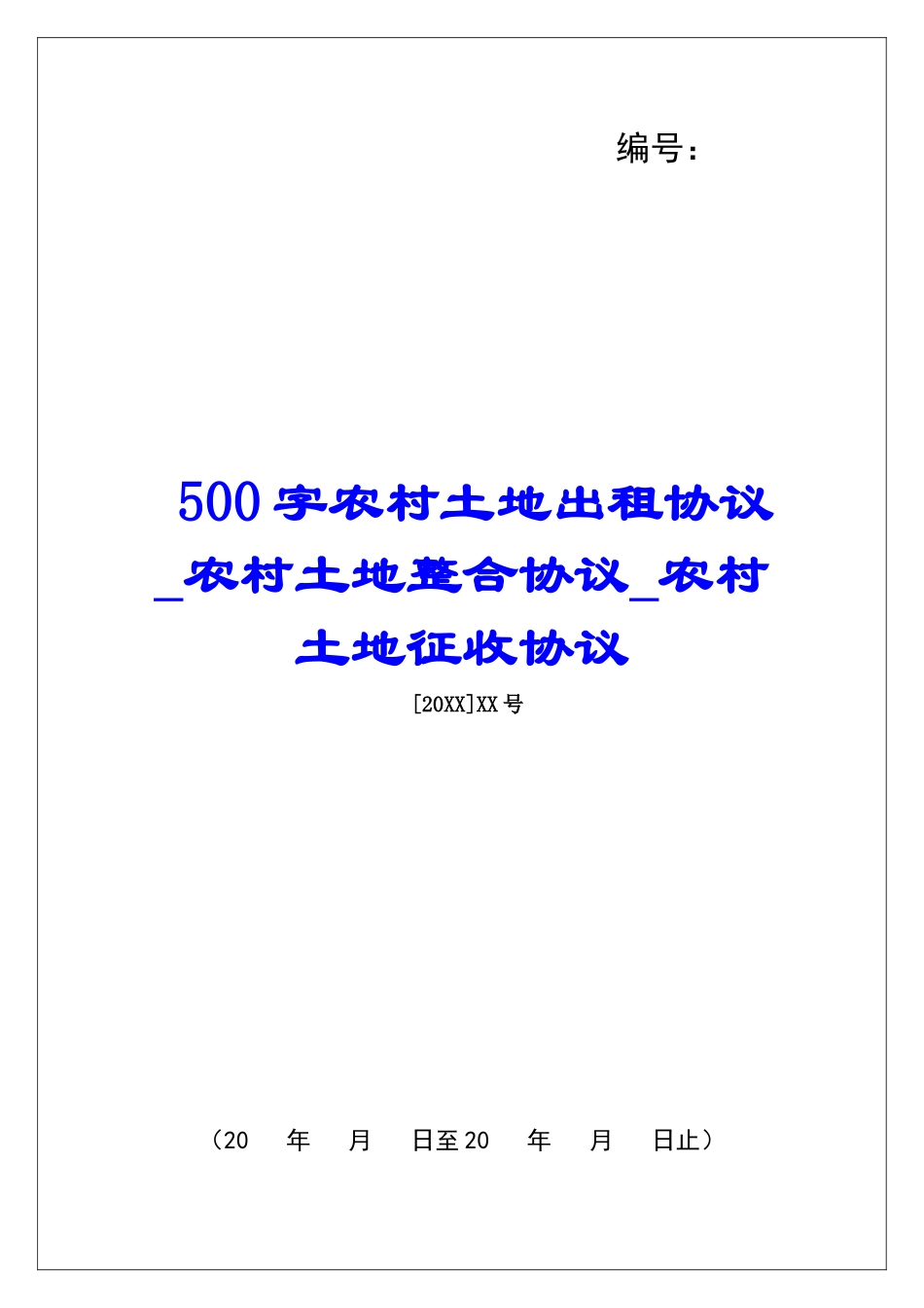500字农村土地出租协议农村土地整合协议农村土地征收协议_第1页