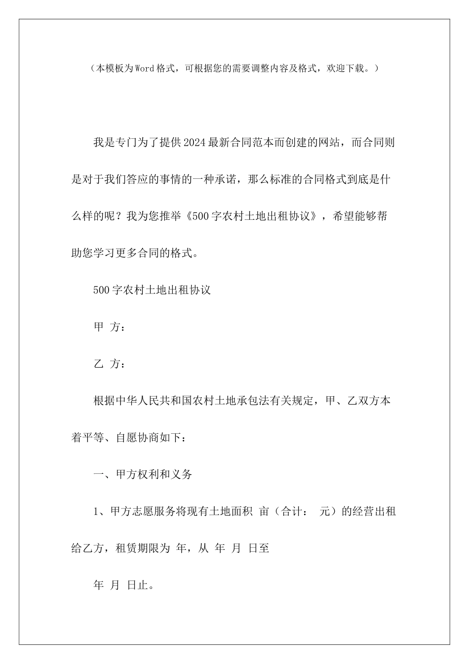 500字农村土地出租协议农村土地整合协议农村土地征收协议_第2页