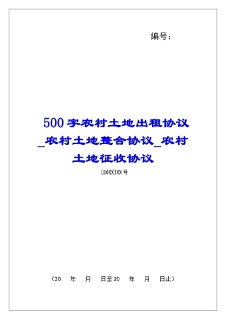 500字农村土地出租协议农村土地整合协议农村土地征收协议
