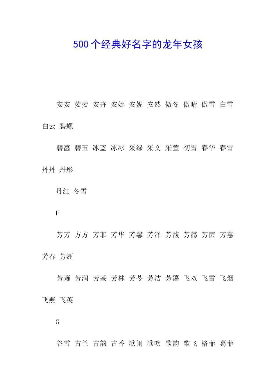 500个经典好名字的龙年女孩_第1页