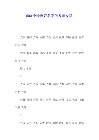 500个经典好名字的龙年女孩