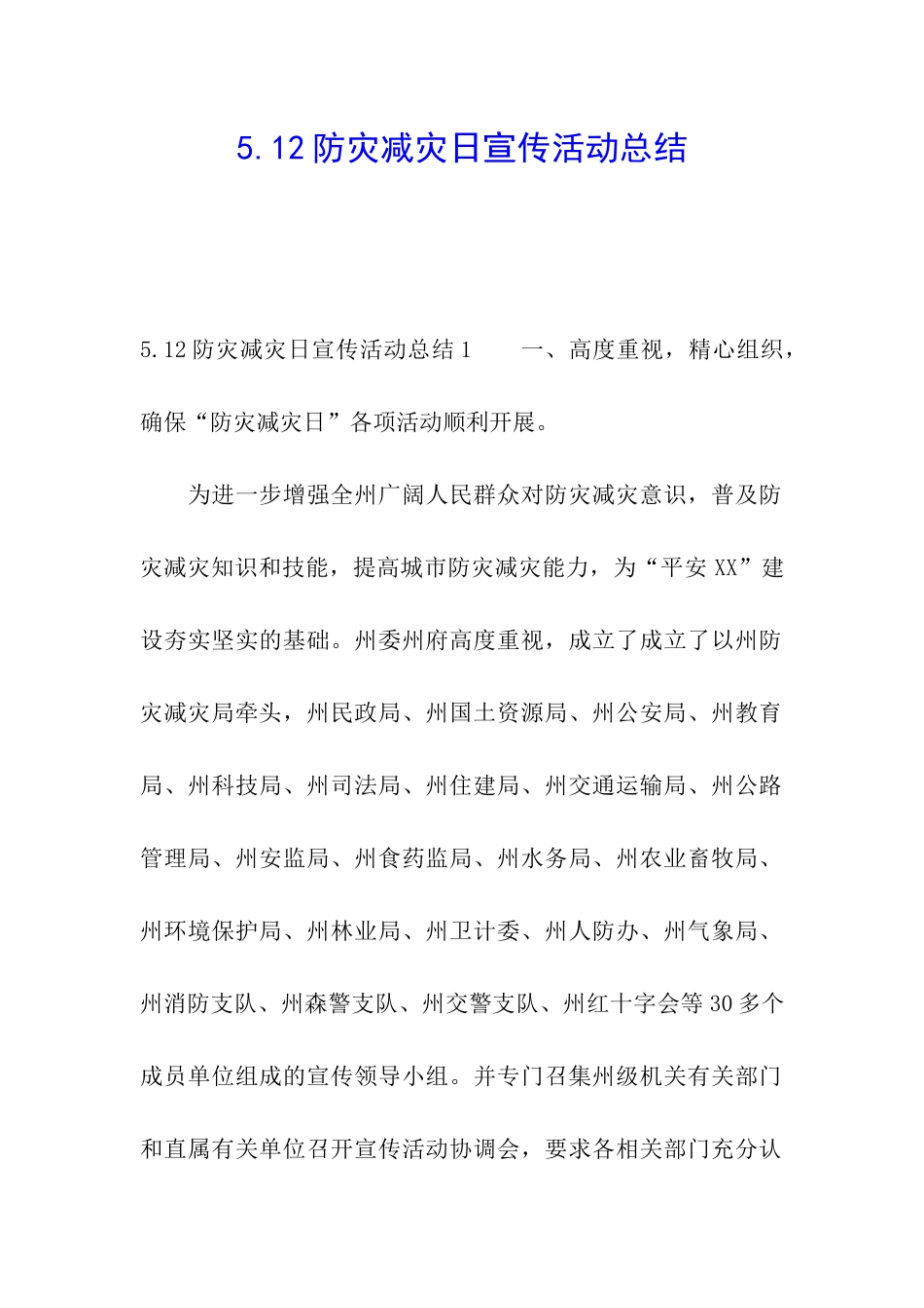 5.12防灾减灾日宣传活动总结_第1页