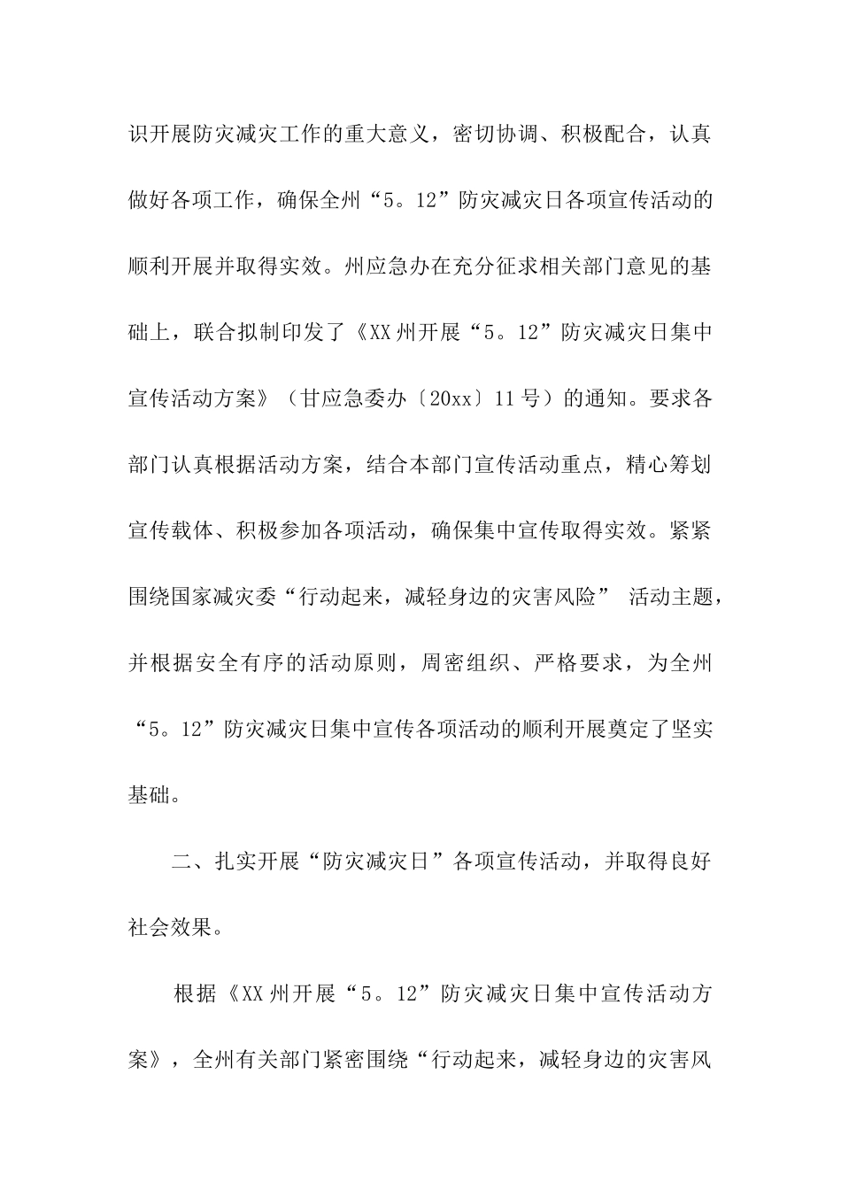 5.12防灾减灾日宣传活动总结_第2页