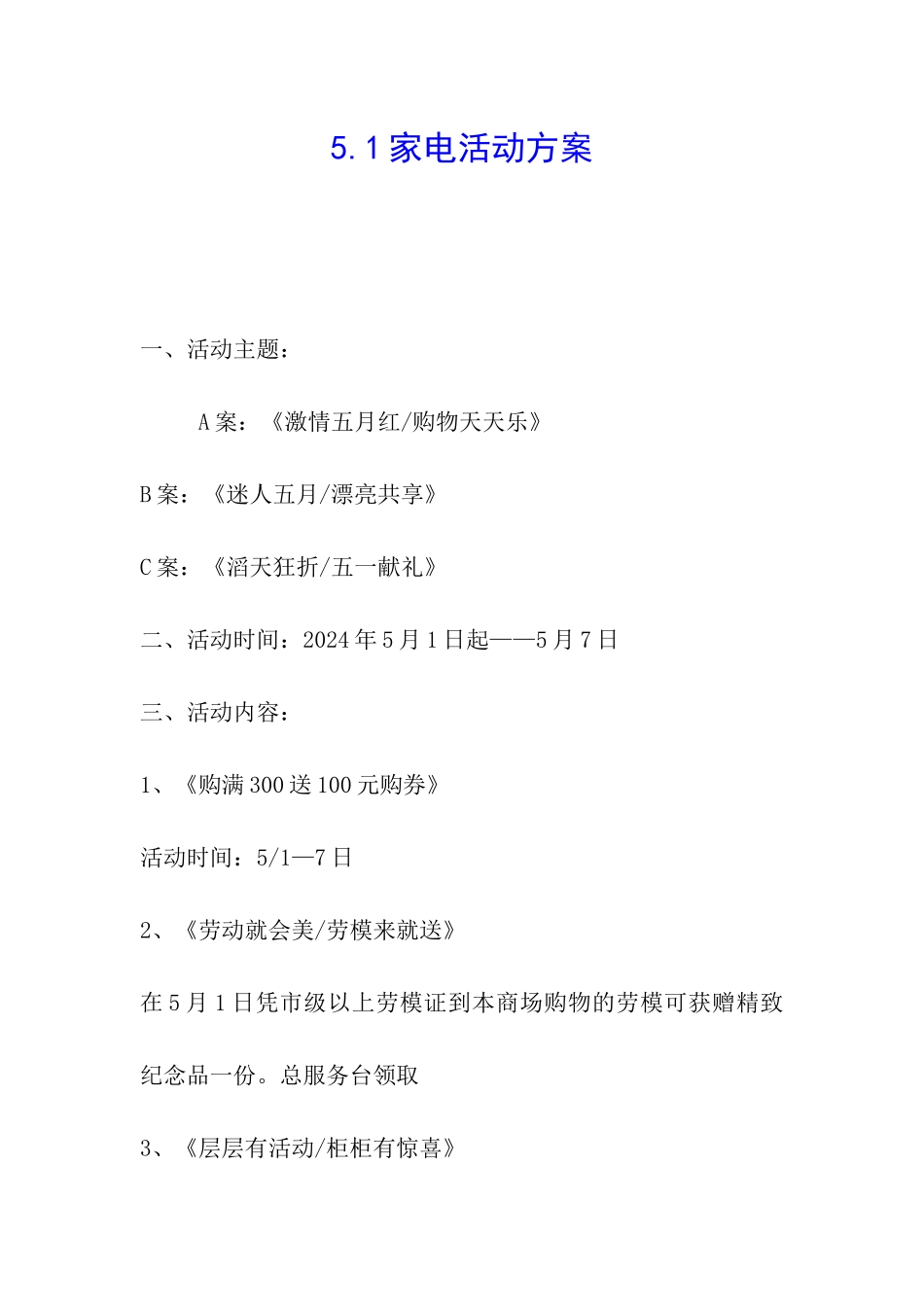 5.1家电活动方案_第1页