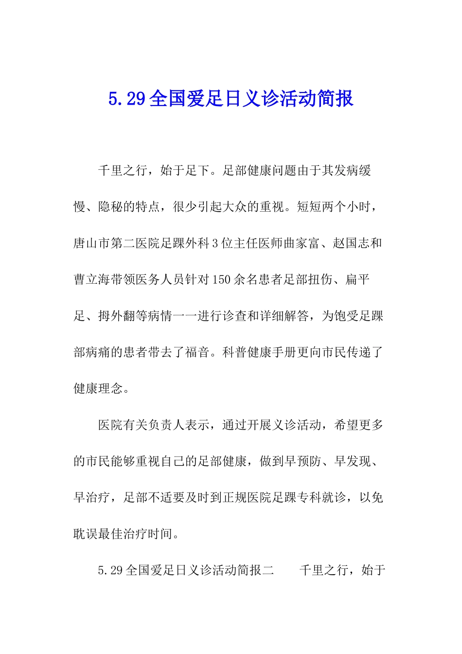 5.29全国爱足日义诊活动简报_第1页