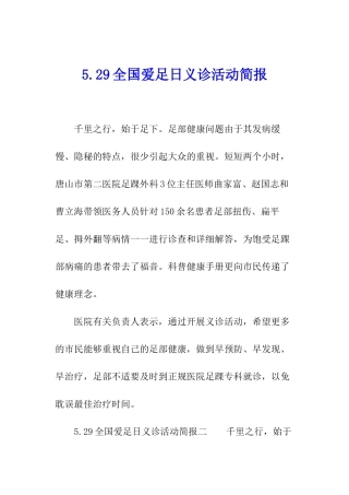 5.29全国爱足日义诊活动简报