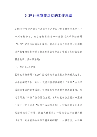 5.29计生宣传活动的工作总结-