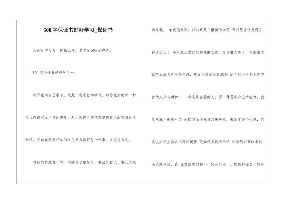 500字保证书好好学习-保证书_第1页