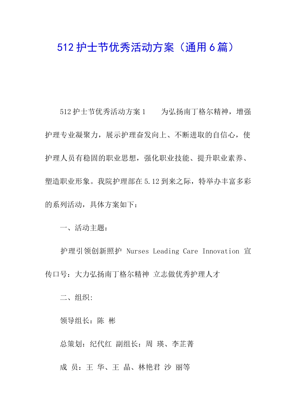 512护士节优秀活动方案_第1页