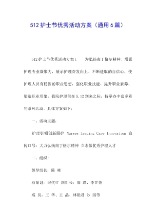 512护士节优秀活动方案