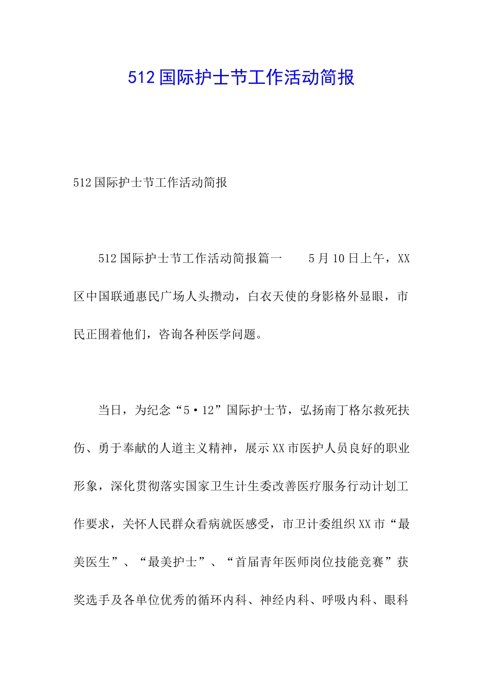 512国际护士节工作活动简报_第1页