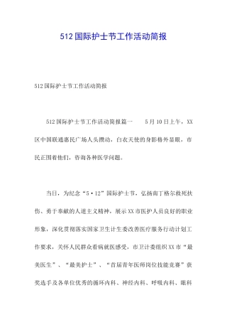 512国际护士节工作活动简报