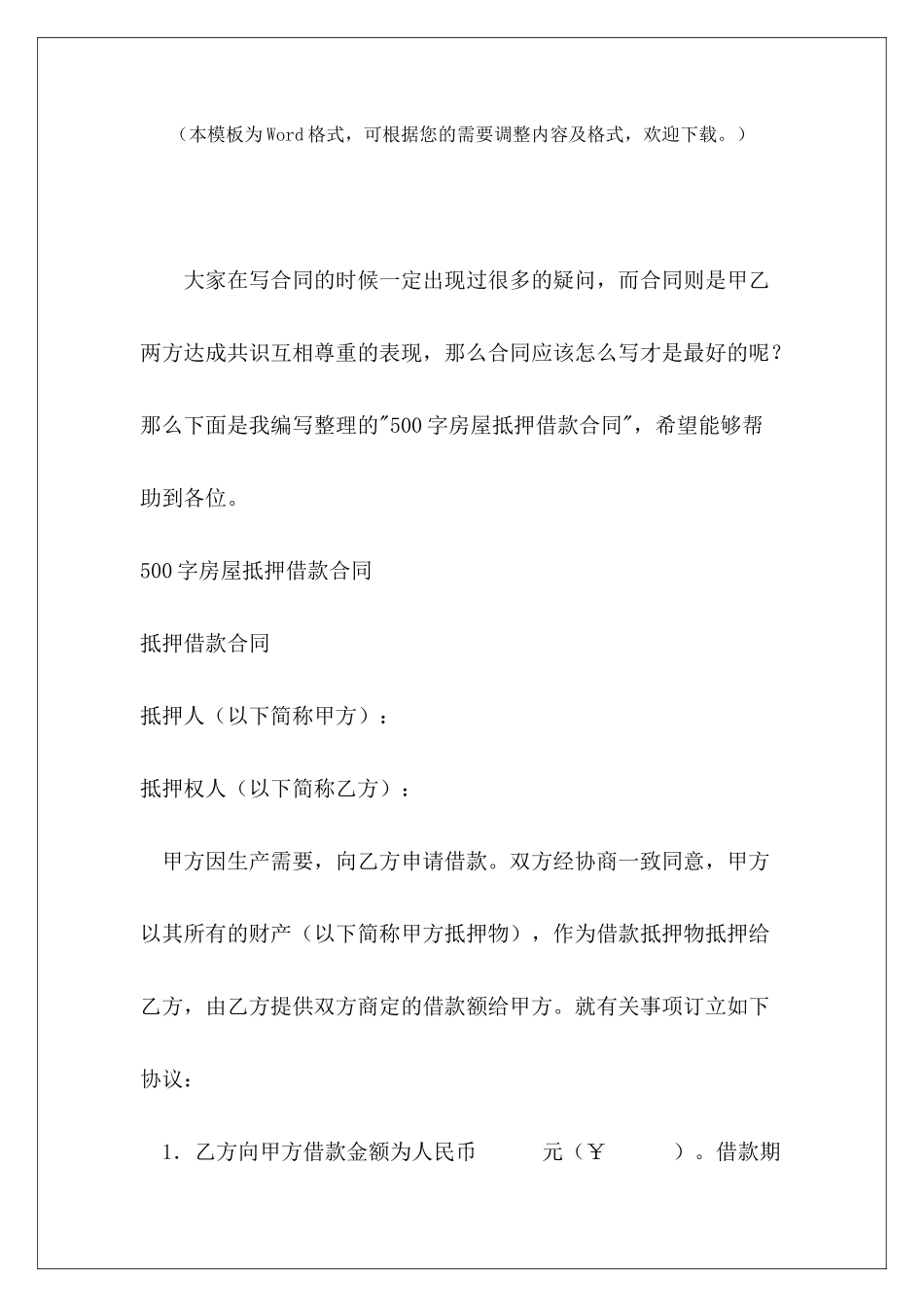 500字房屋抵押借款合同个房屋抵押借款合同个房屋抵押借款合同_第2页