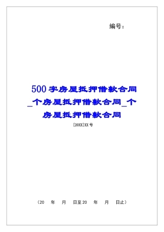 500字房屋抵押借款合同个房屋抵押借款合同个房屋抵押借款合同