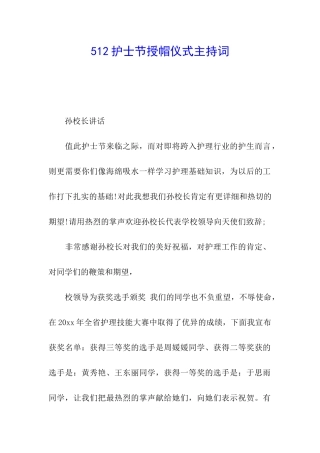 512护士节授帽仪式主持词
