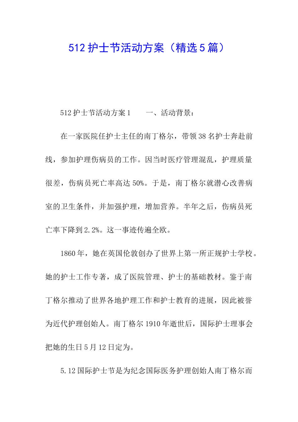 512护士节活动方案_第1页
