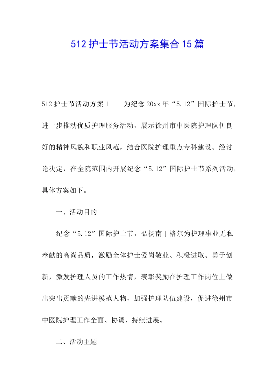 512护士节活动方案集合15篇_第1页