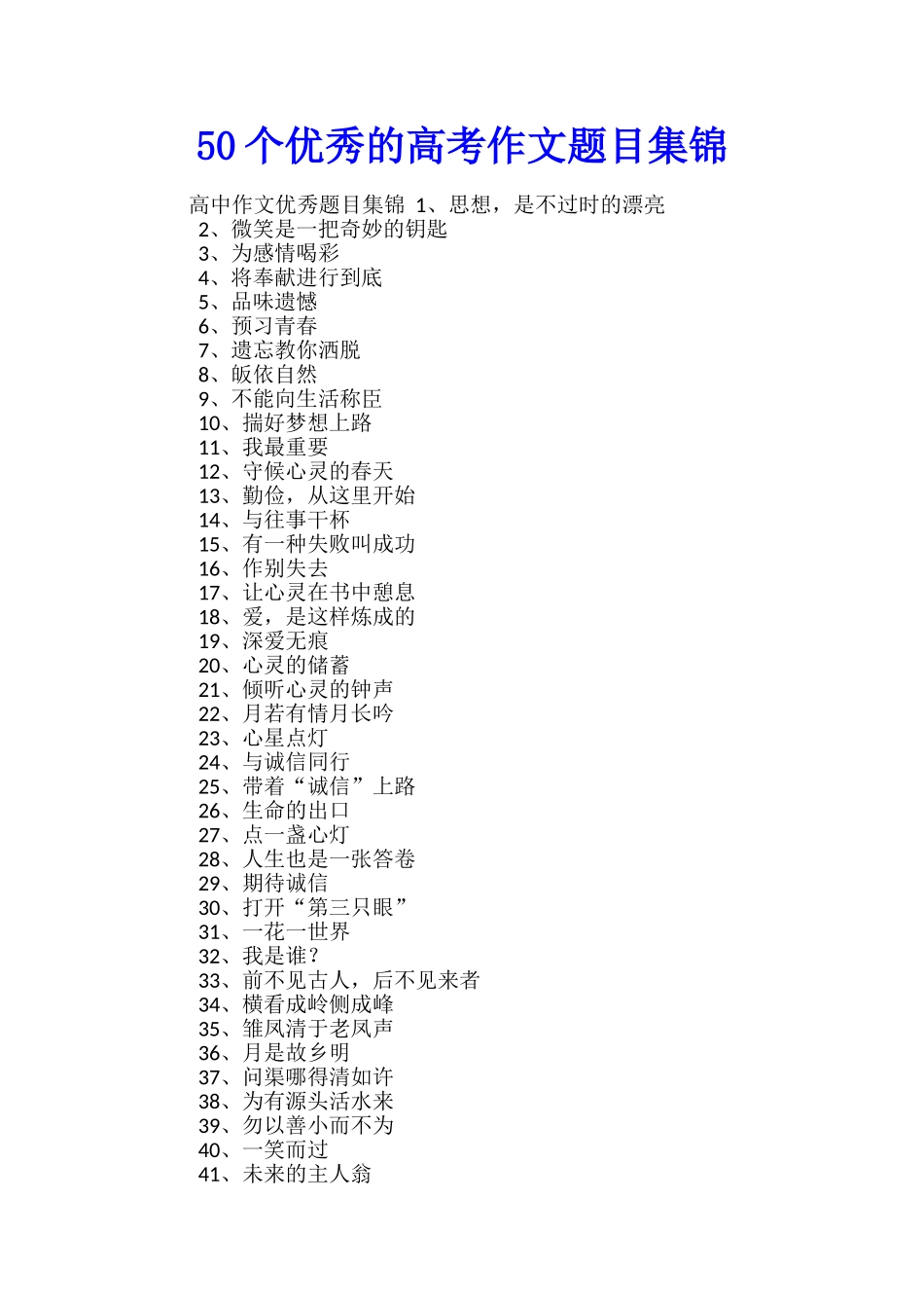 50个优秀的高考作文题目集锦_第1页
