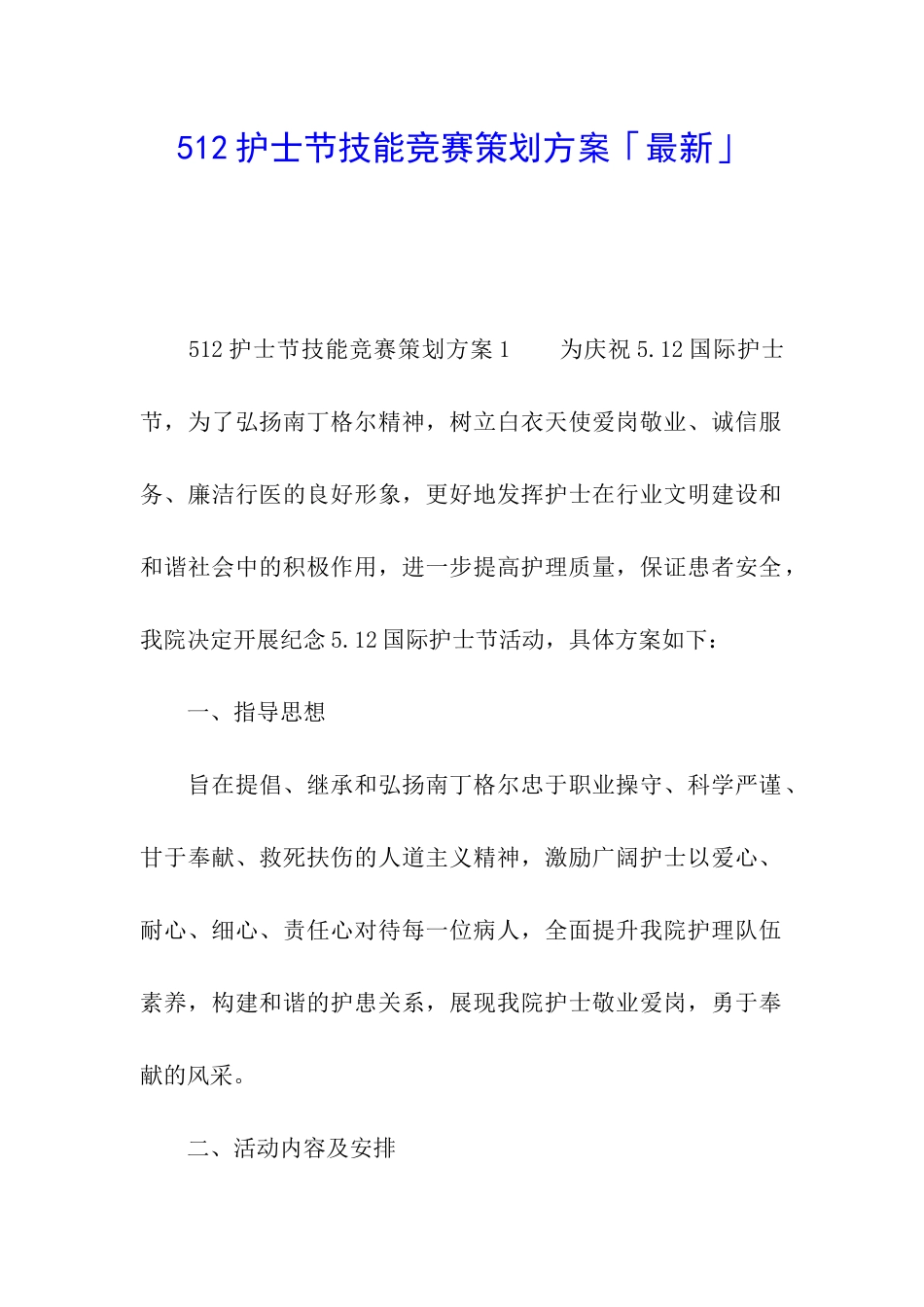 512护士节技能比赛策划方案「最新」_第1页