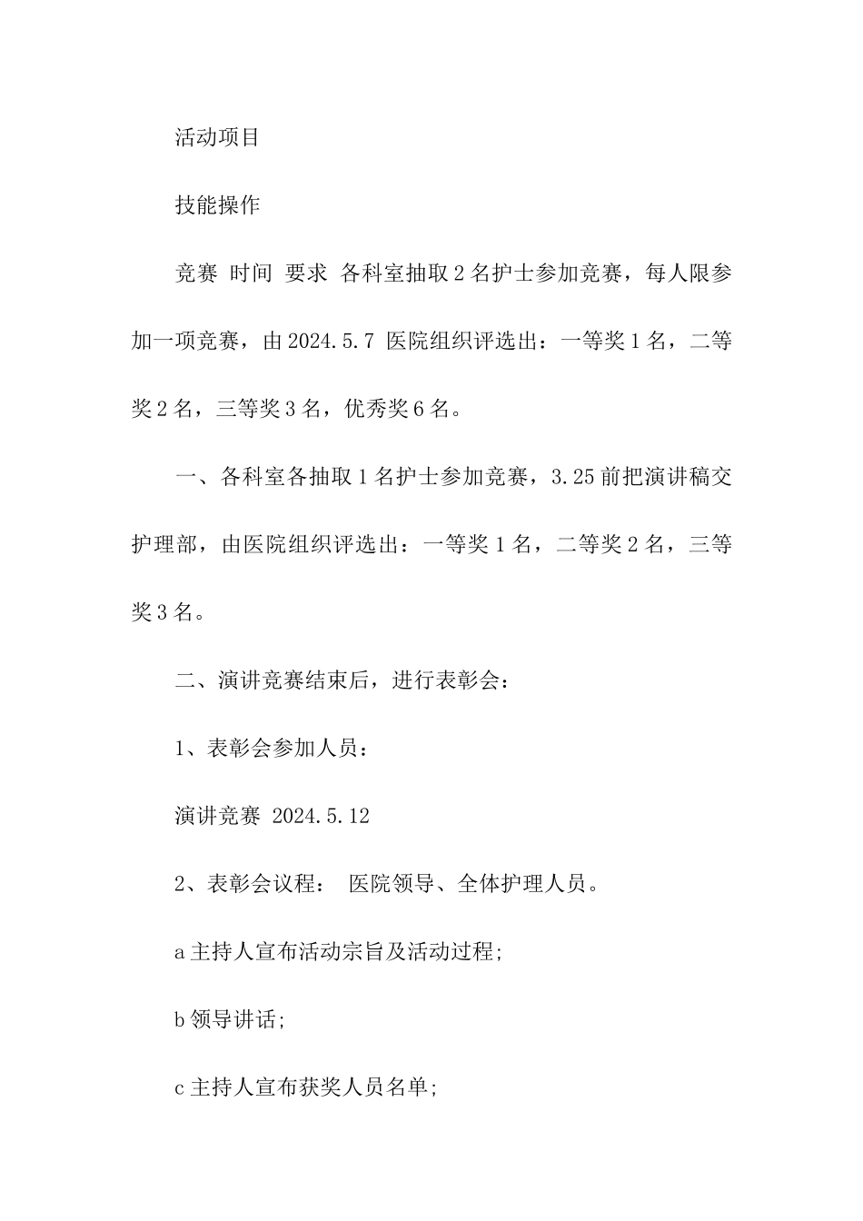 512护士节技能比赛策划方案「最新」_第2页