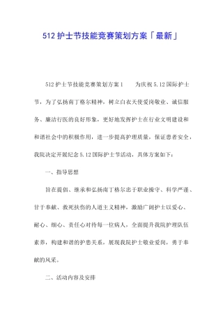 512护士节技能比赛策划方案「最新」
