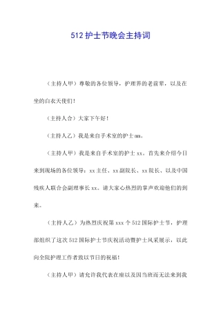 512护士节晚会主持词