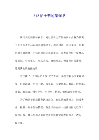 512护士节的策划书