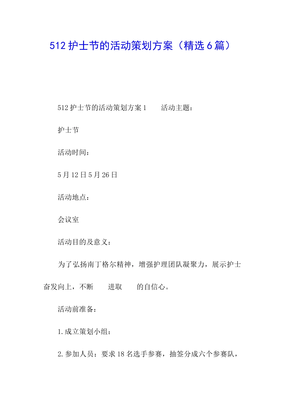 512护士节的活动策划方案_第1页