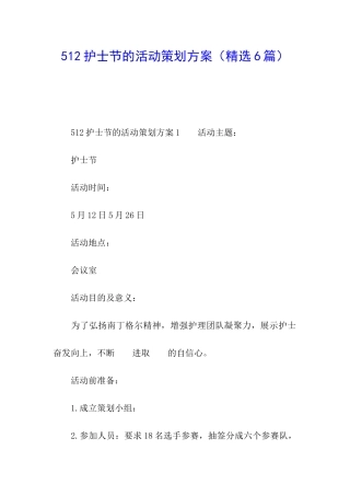 512护士节的活动策划方案