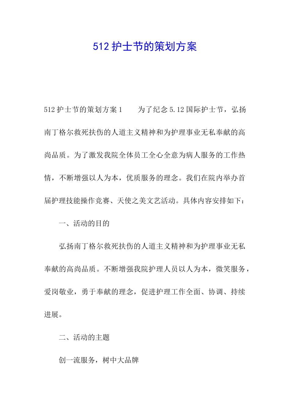 512护士节的策划方案_第1页